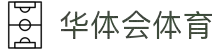 华体会体育官方网站 - 华体会体育(中国)